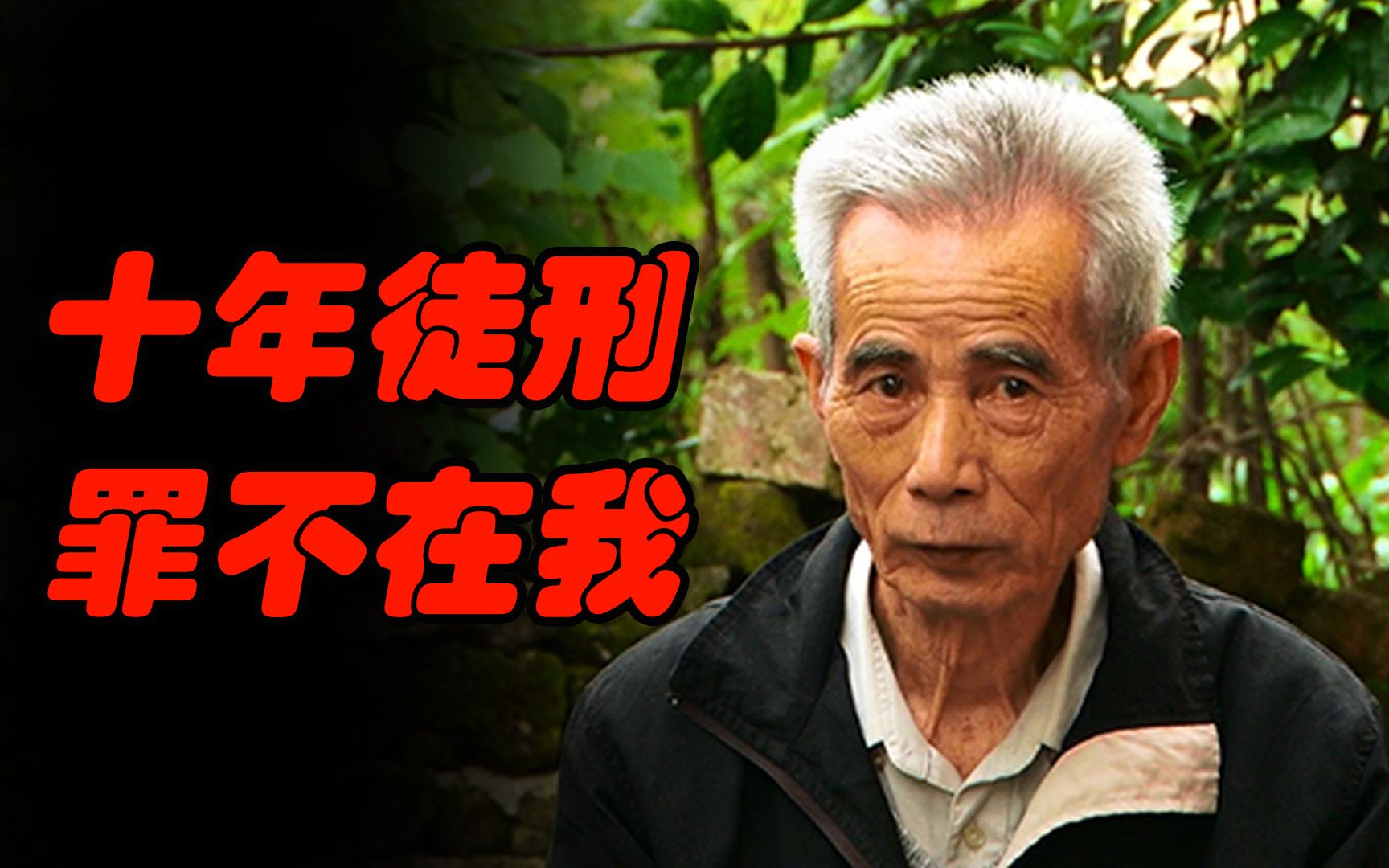 时间会证明一切,汪康夫老人不是强奸犯!