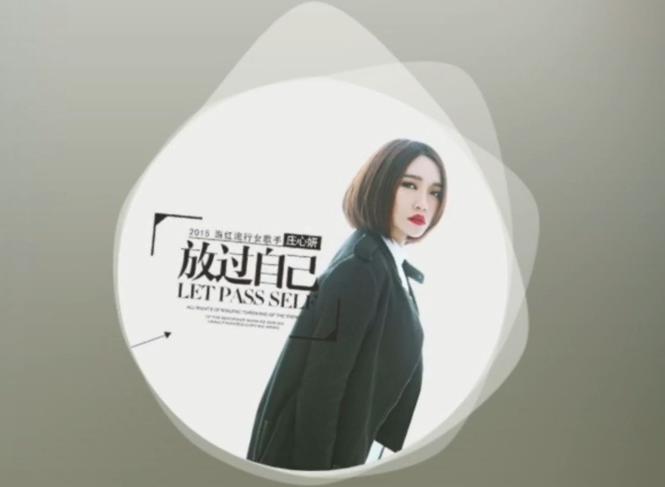 【原唱】放过自己 庄心妍