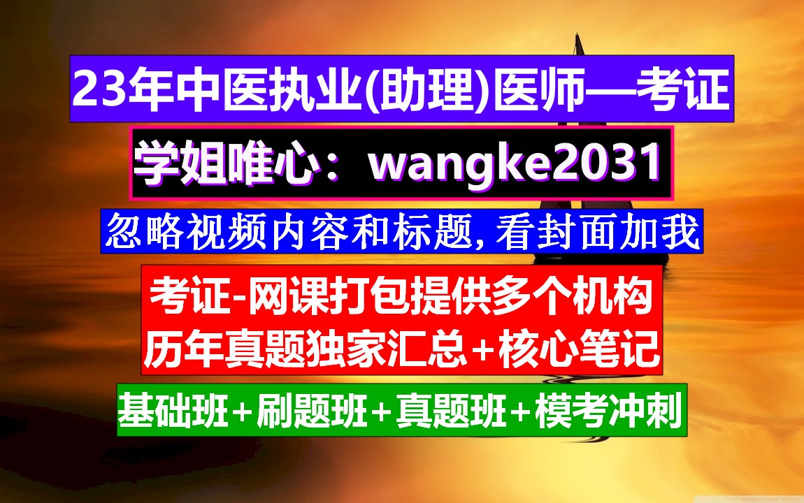 《中医执业(助理)医师》中医医师资格证报考条件,中西医执业医师考试大纲,执业助理医师报名入口哔哩哔哩bilibili