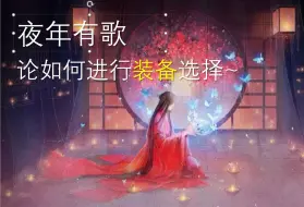 Download Video: 【夜年有歌杂谈向】论不同英雄如何进行装备选择~