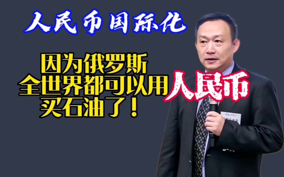 卢麒元:我建议把5万亿美元外汇全换成资源类资产,为人民币国际化奠定坚实的物质基础哔哩哔哩bilibili