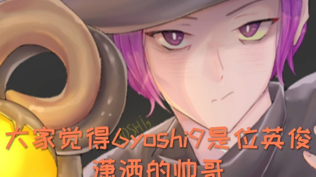 你们觉得6yoshi9是男是女