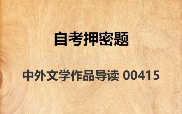 [图]《00415 中外文学作品导读》自考真题自考押密题