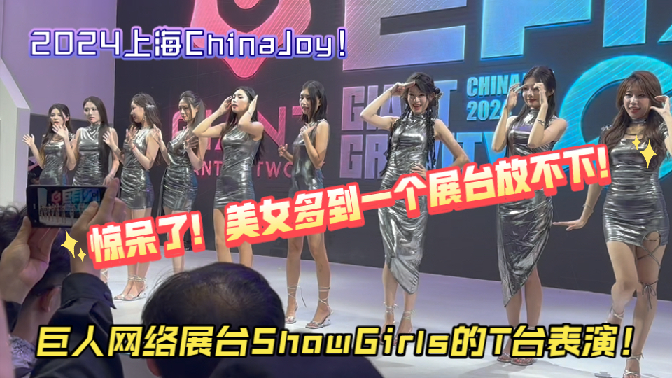 2024ChinaJoy巨人网络展台ShowGirls的T台表演(第四集)哔哩哔哩bilibili