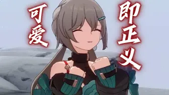 可爱即正义！
