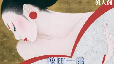 鹤田一郎-哔哩哔哩_Bilibili