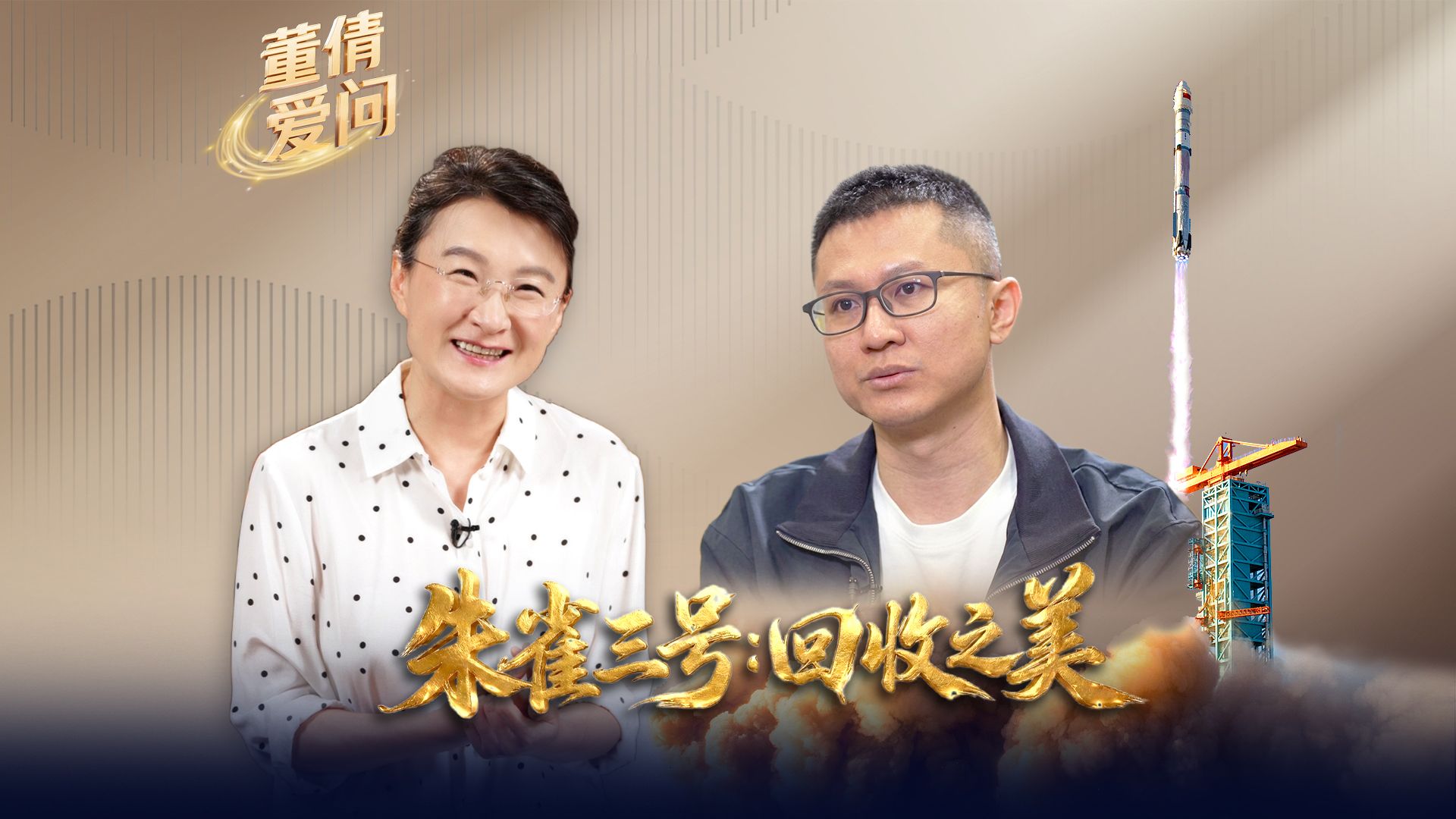 【董倩爱问】朱雀三号遥二火箭实现陆地回收，戴政形容其如芭蕾舞者轻盈落地