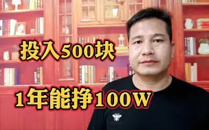 Скачать видео: 投入500块，1年能挣100W，无本暴利小生意，来得太突然了