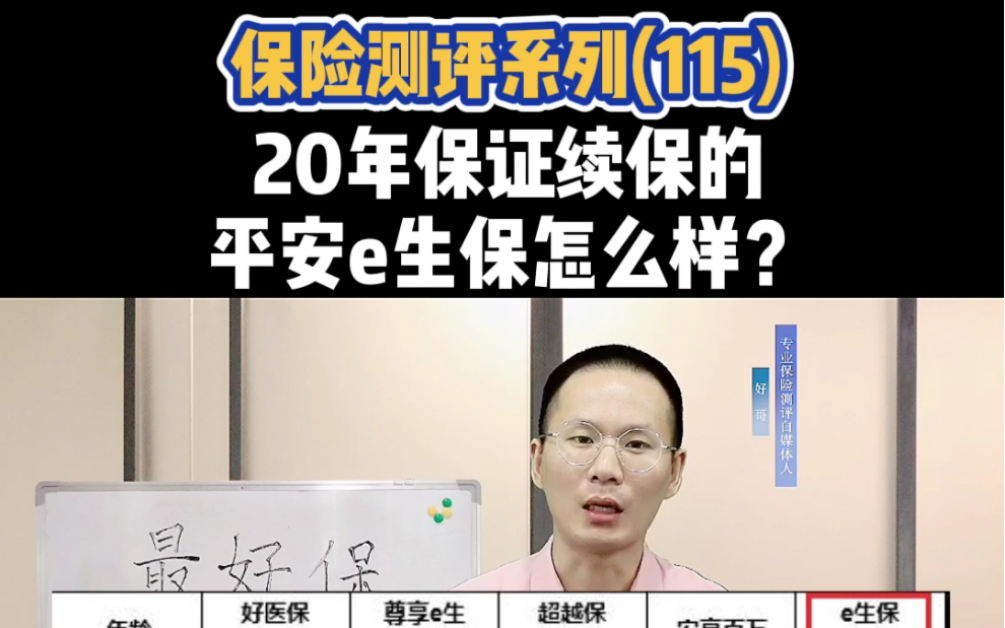 20年保证续保的平安e生保怎么样?哔哩哔哩bilibili