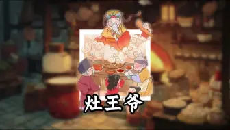 灶神-灶王爷-东厨司命九灵元王定福神君灶神