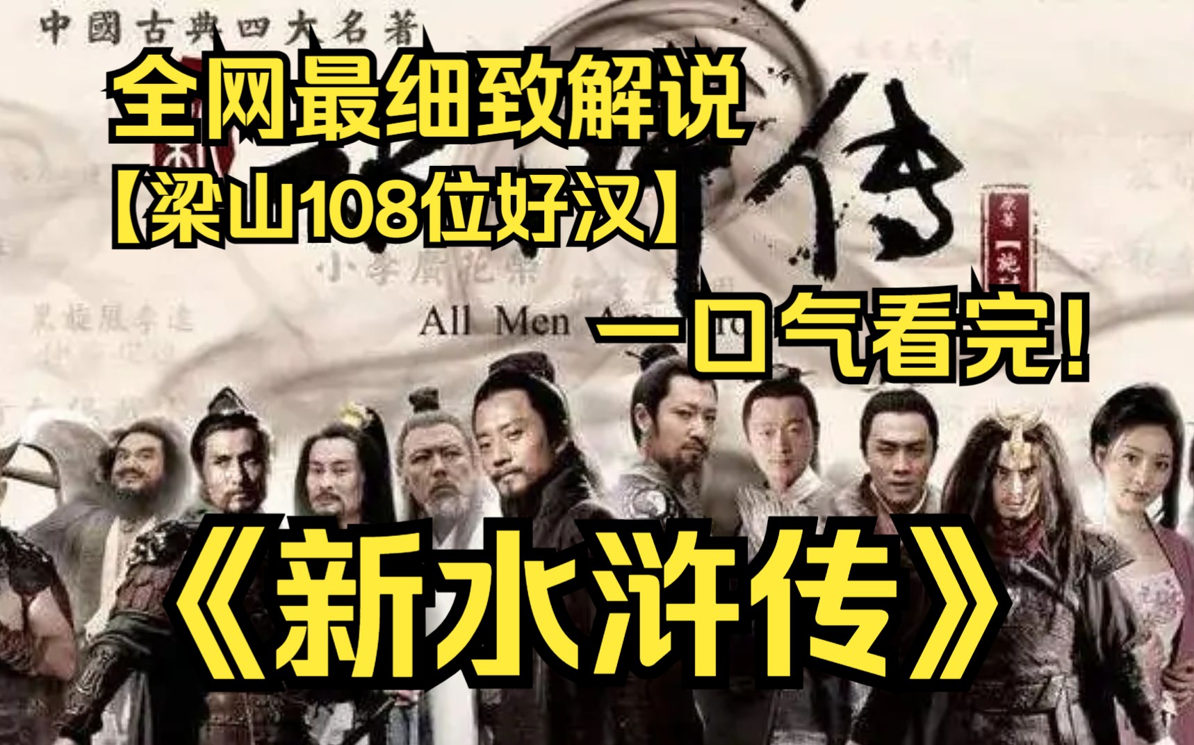 [图]一口气看完4K画质神作《新水浒传》讲述了北宋末年以宋江为首的108位好汉在梁山发动宋江起义，以及聚义之后接受招安、四处征战的故事！