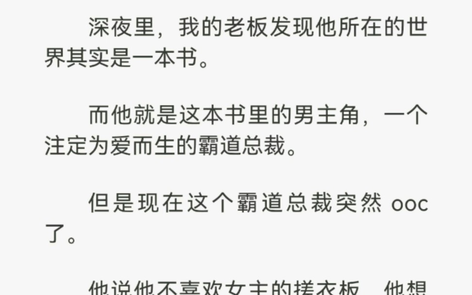 [图]深夜里，我的老板发现他所在的世界其实是一本书。而他就是这本书里的男主角一个注定为爱而生的霸道总裁。