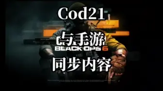 Download Video: 10月25号COD21黑色行动6正式发售，战区手游WZM也将大更新同步内容，新运动机制 ui大改 背包系统改动 …战区手游也将迎来越来越好的游戏体验