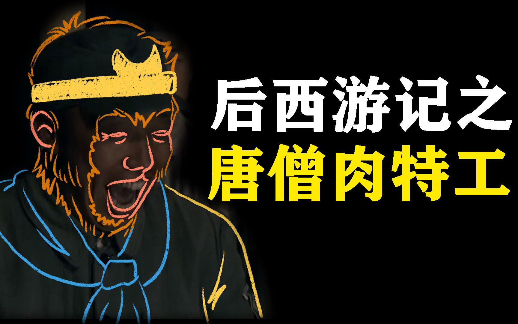 【后西游记19】巧计除十恶,孙小圣化身间谍,用唐僧肉为诱饵全歼对方十