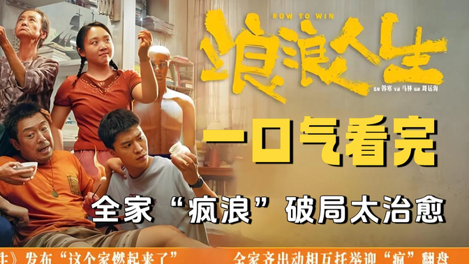 一口气看完《浪浪人生》黄渤范丞丞互怼笑疯!全家“疯浪”破局太治愈! 一口气看完《浪浪人生》黄渤范丞丞互怼笑疯!全家“疯浪”破局太治愈!