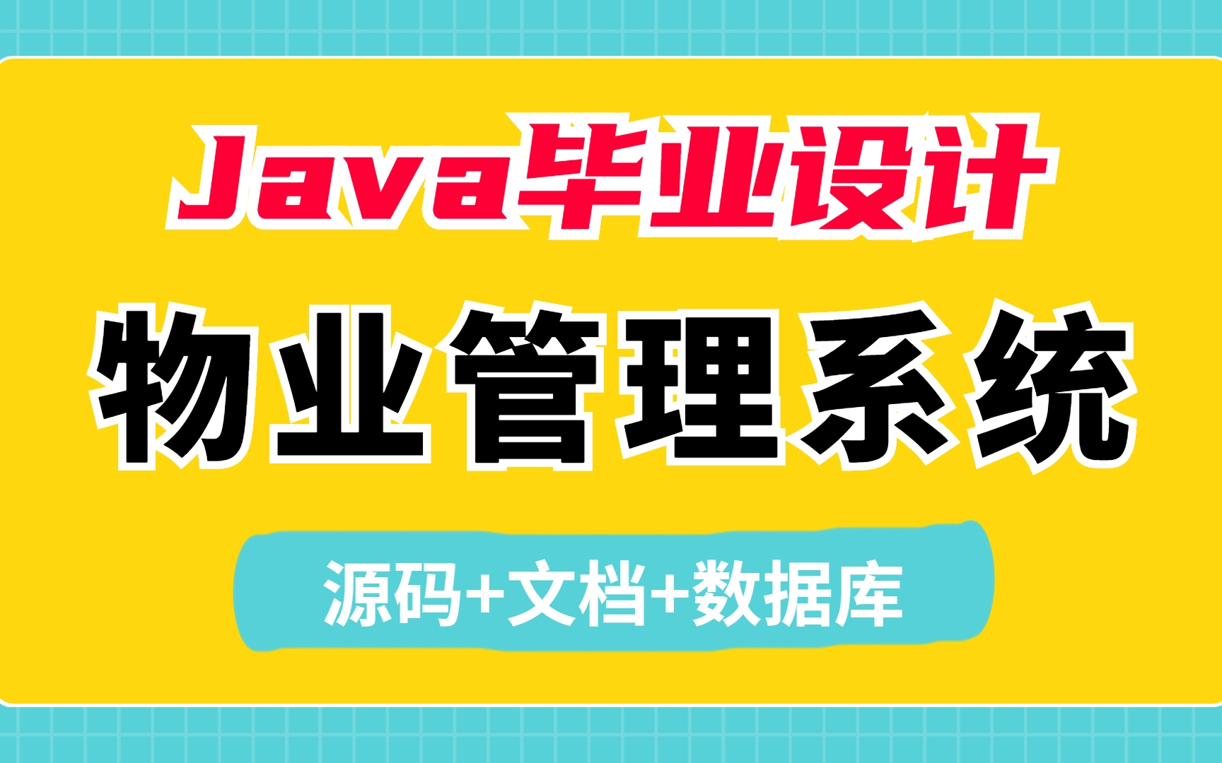 [图]【Java毕设项目】小区物业管理系统-1小时搞定 完美运行 （附源码数据库）