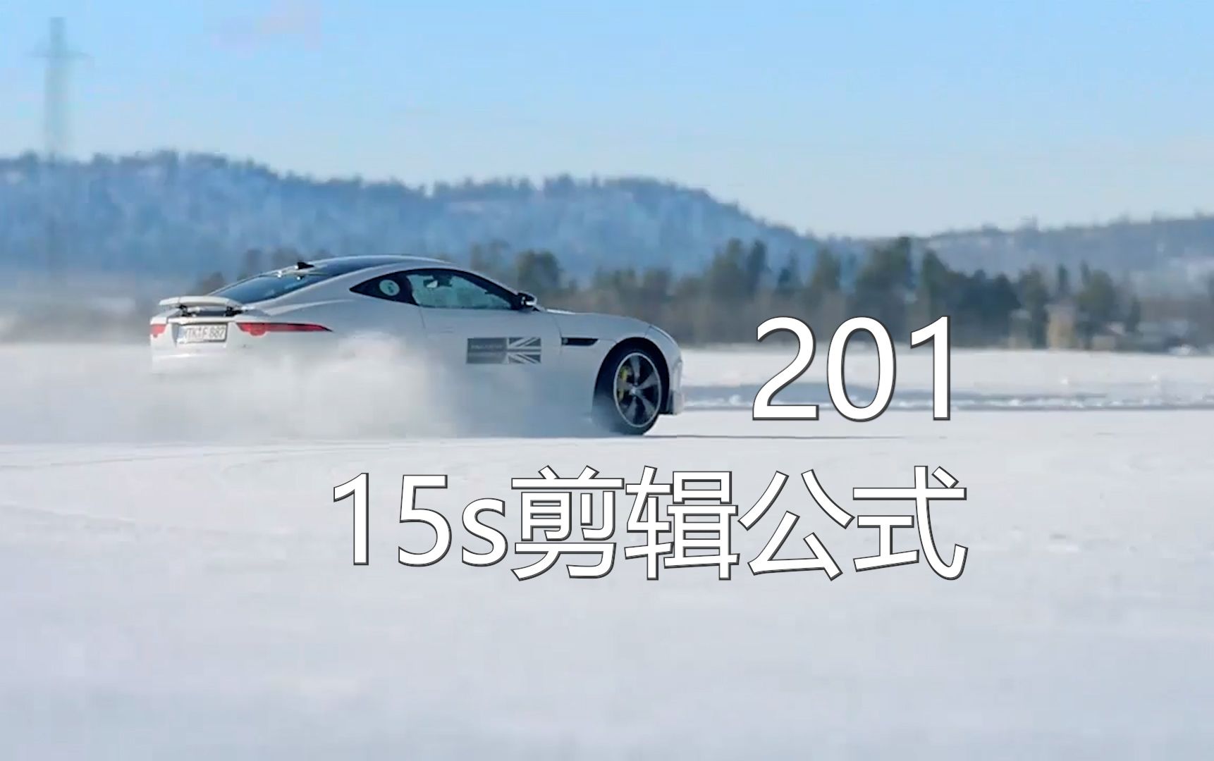 15s剪辑公式201,动静结合的剪辑哔哩哔哩bilibili