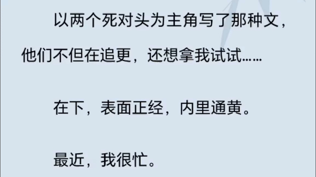 以两个死对头为主角写了那种文,他们不但在追更,还想拿我试试……哔哩哔哩bilibili