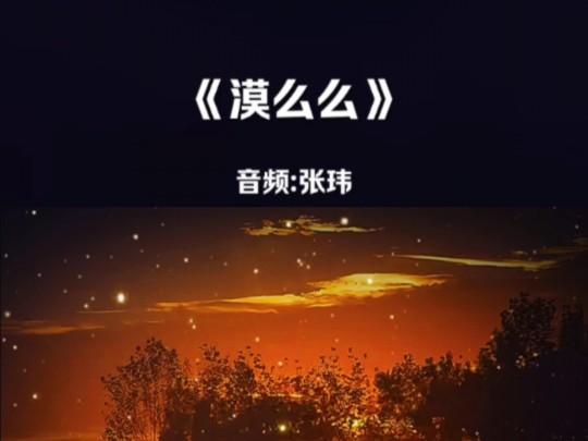 音乐《漠么么》哔哩哔哩bilibili