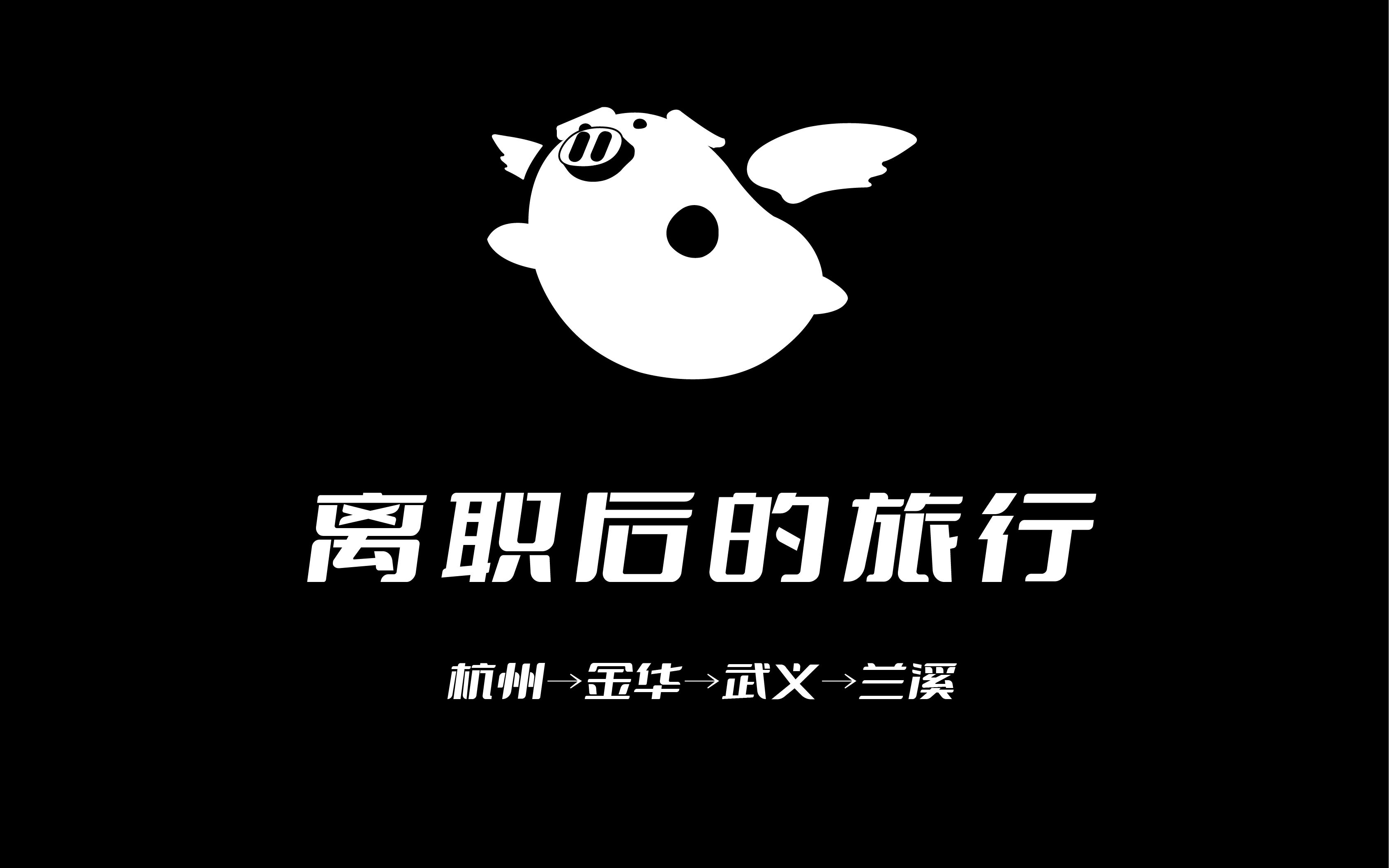 离职后的旅行(1):杭州→金华→武义→兰溪哔哩哔哩bilibili