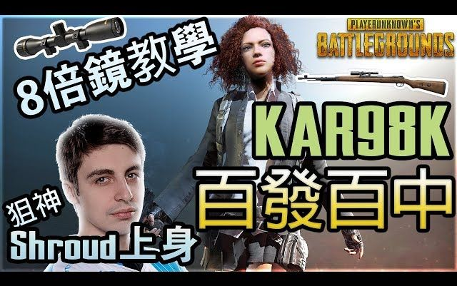 【绝地求生 PUBG 教学】如何使用 8倍镜 KAR98K  看Shroud神瞄准!!!哔哩哔哩bilibili