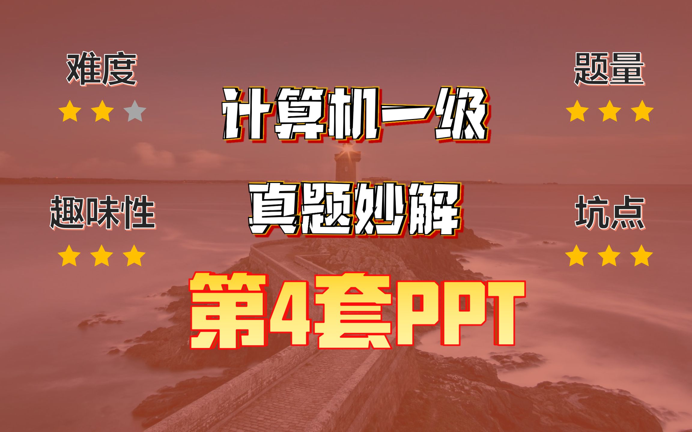 灯塔一级题库PPT第4题(冰淇淋的加工)真题妙解哔哩哔哩bilibili