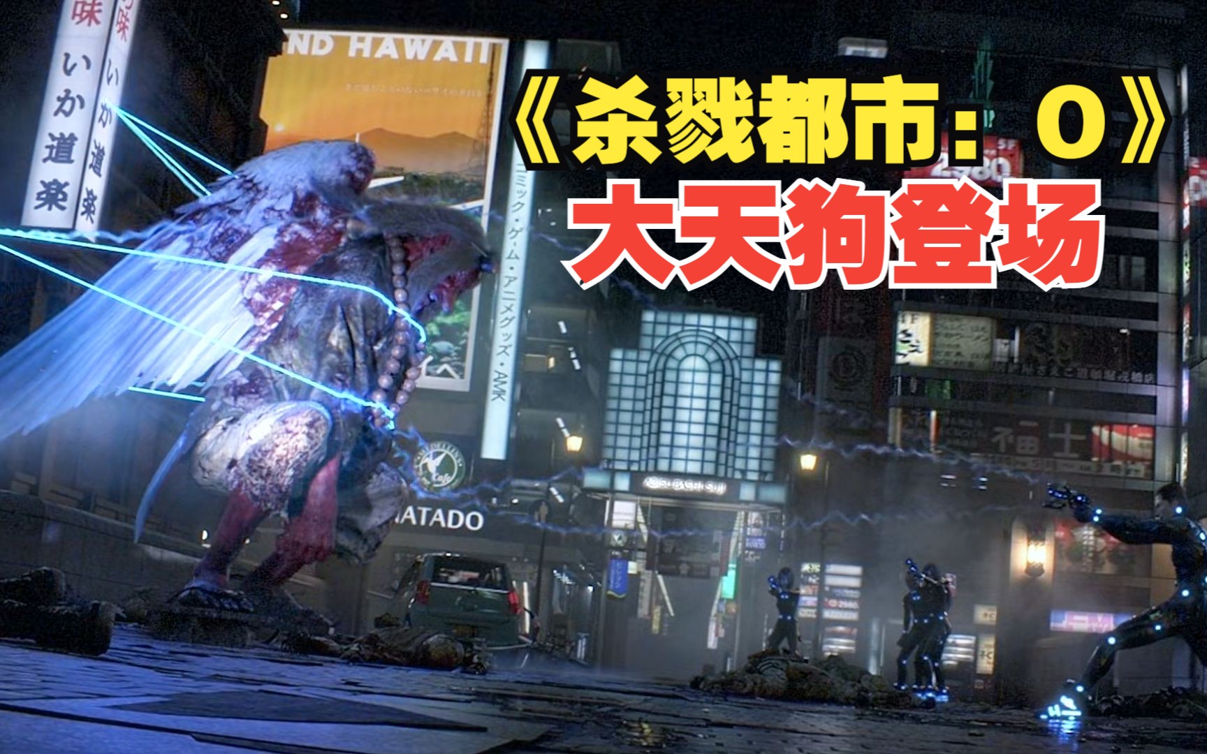 史上最强cg电影《杀戮都市:o》boss大天狗登场!