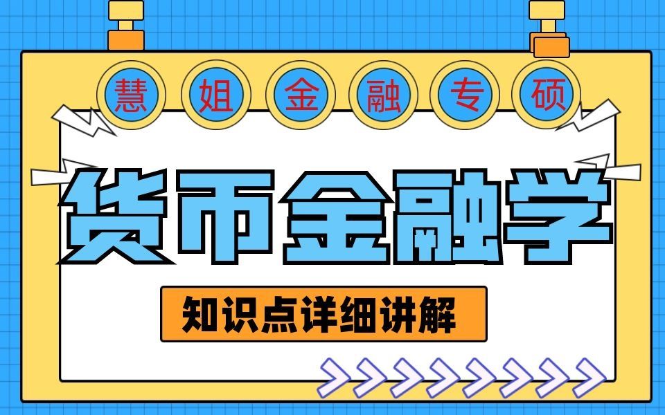 [图]【慧姐金融专硕】431金融专硕/金融硕士考研之货币金融学/货币银行学基础课程