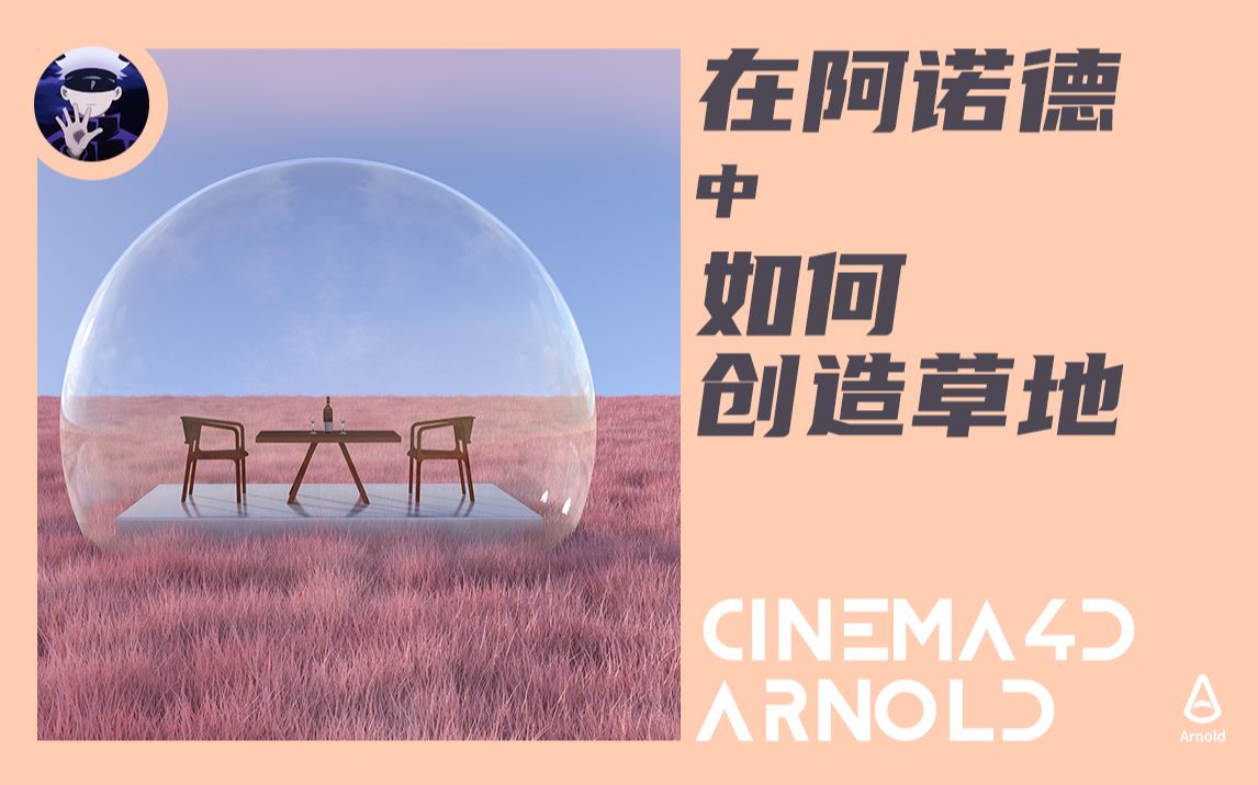 [图]【C4D+Arnold】在阿诺德渲染器中如何创造草地