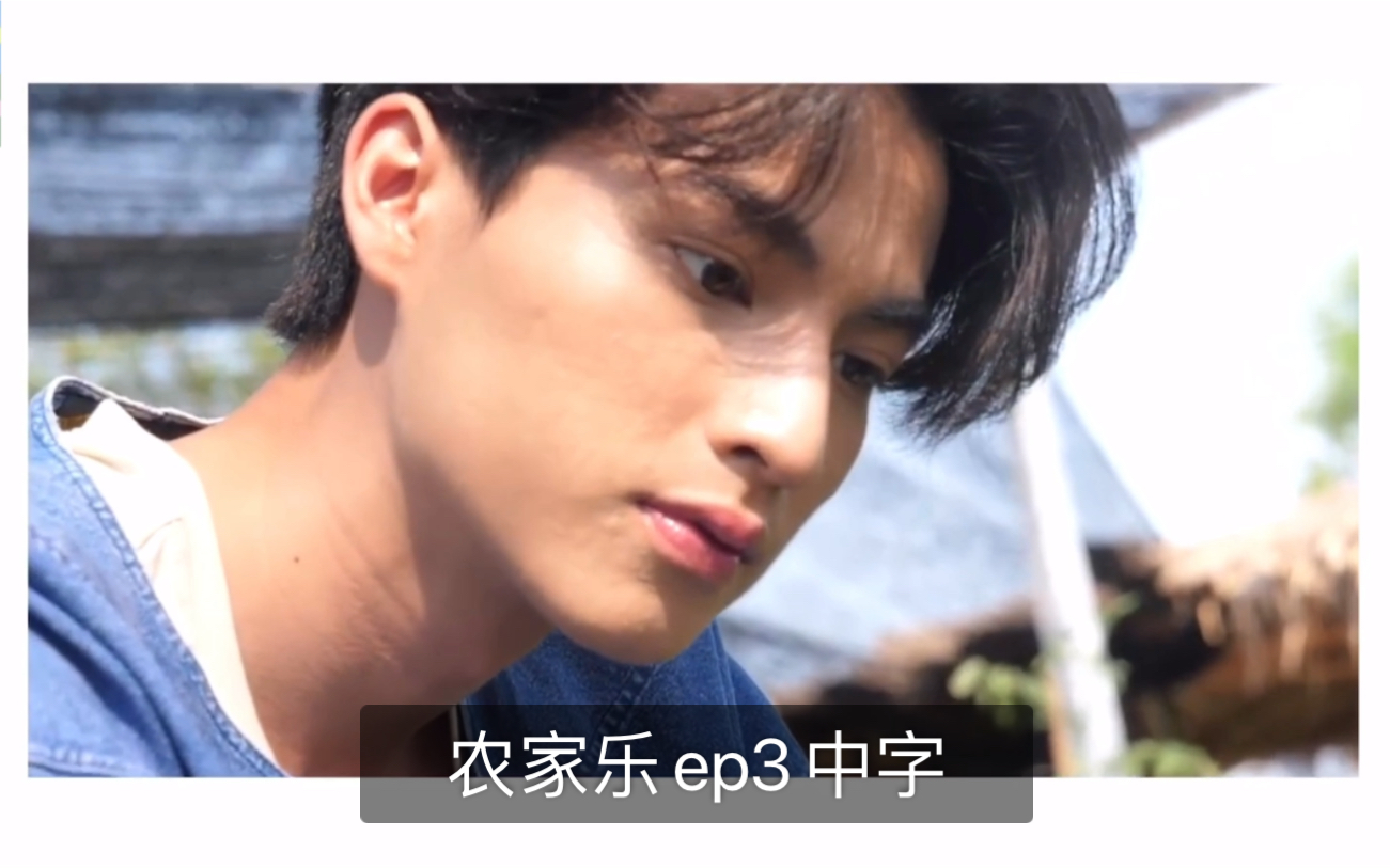 【mewgulf中字】农家乐ep3哔哩哔哩bilibili