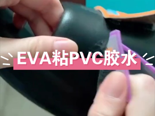 EVA粘软PVC用什么胶水?奕合牌EVA强力粘接软质PVC塑料专用胶水,粘接eva速干胶,撕裂效果.哔哩哔哩bilibili