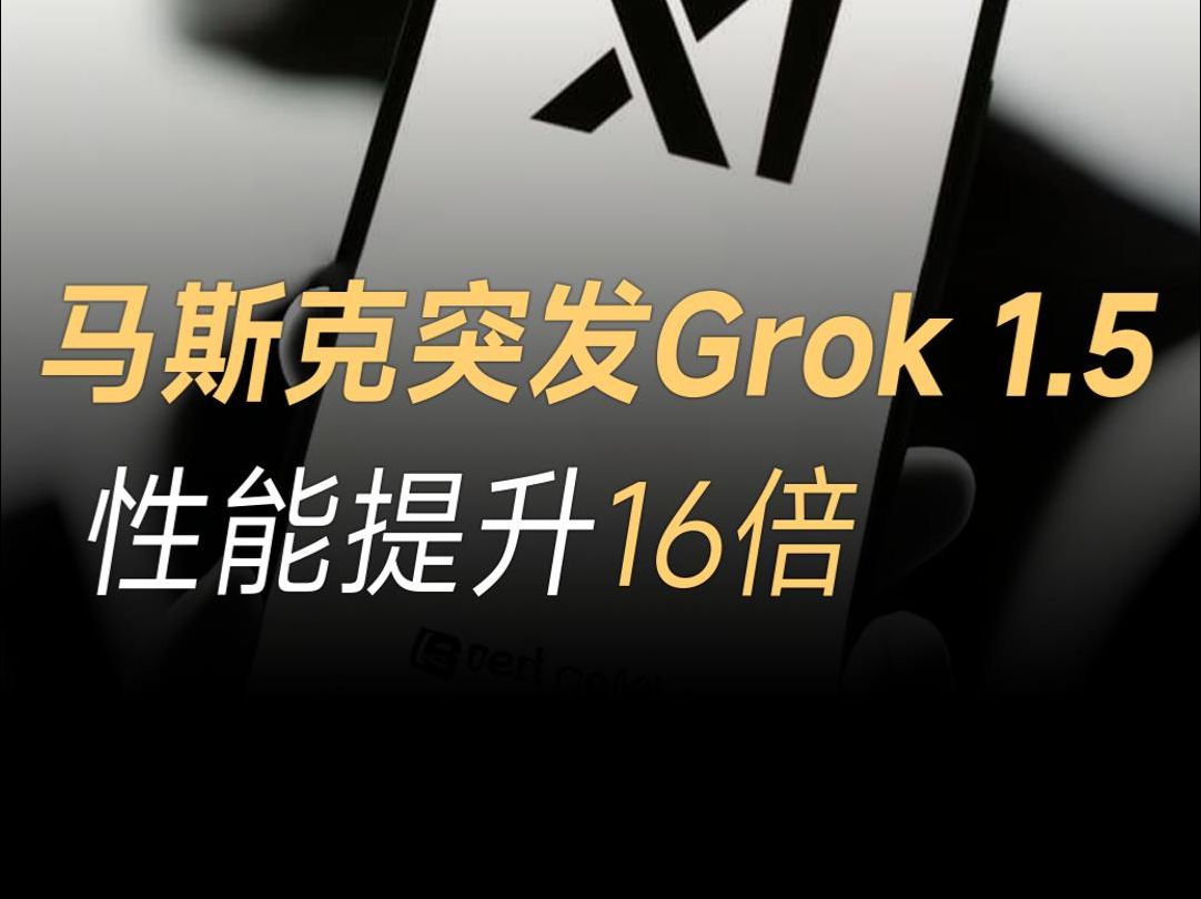 马斯克旗下人工智能公司,推出最新Grok1.5大语言模型,推理能力大幅提升哔哩哔哩bilibili