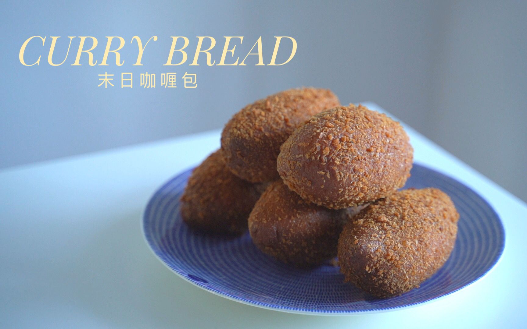 【末日咖喱包】哪怕末日到来 也要享用内馅浓郁 外皮酥脆内韧的黄金