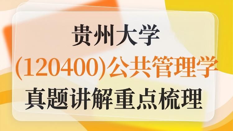 贵州大学1204公共管理学真题分析及题型预测