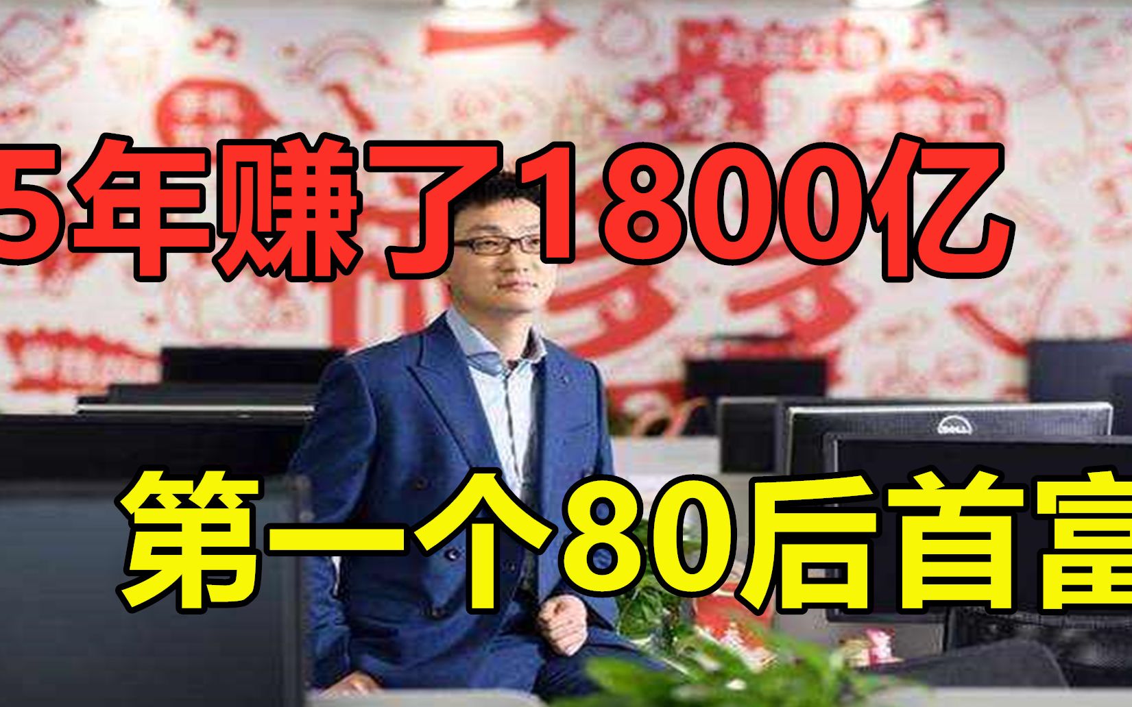 第一个80后中国首富将诞生,靠赚穷人的钱,5年攒下了1800亿资产哔哩哔哩bilibili