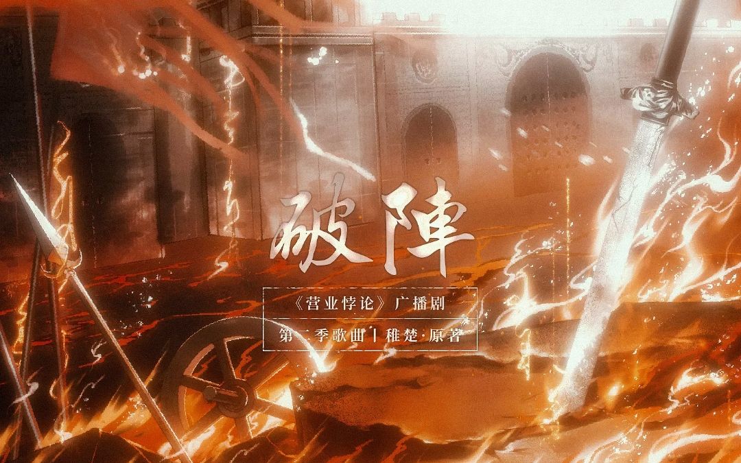 【营业悖论 第二季】kaleido回归曲《破阵》