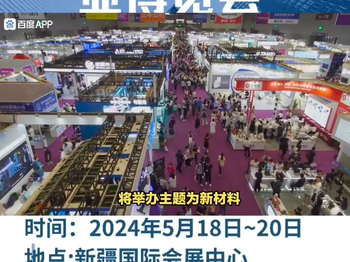 2024新疆新材料产业博览会将在新疆国际会展中心盛大开幕,一起去看看吧!哔哩哔哩bilibili