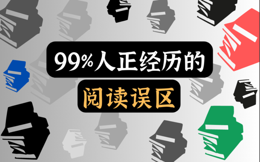 读书日,聊聊读书时常见的 8 个误区【郑春秋】哔哩哔哩bilibili