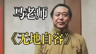 Video herunterladen: 马保国唱《无地自容》| 原汁原味