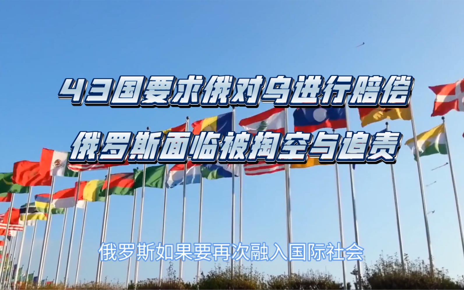 43国要求俄对乌进行赔偿,俄罗斯面临被掏空与追责
