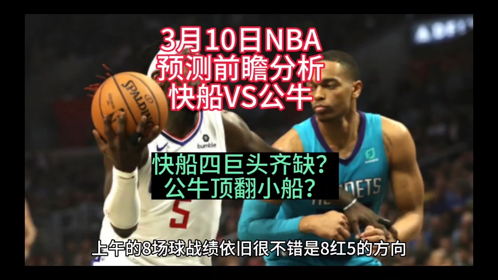 NBA连红中(看图)快船四巨头齐缺?公牛顶翻小船?预测前瞻分析:快船VS公牛哔哩哔哩bilibili