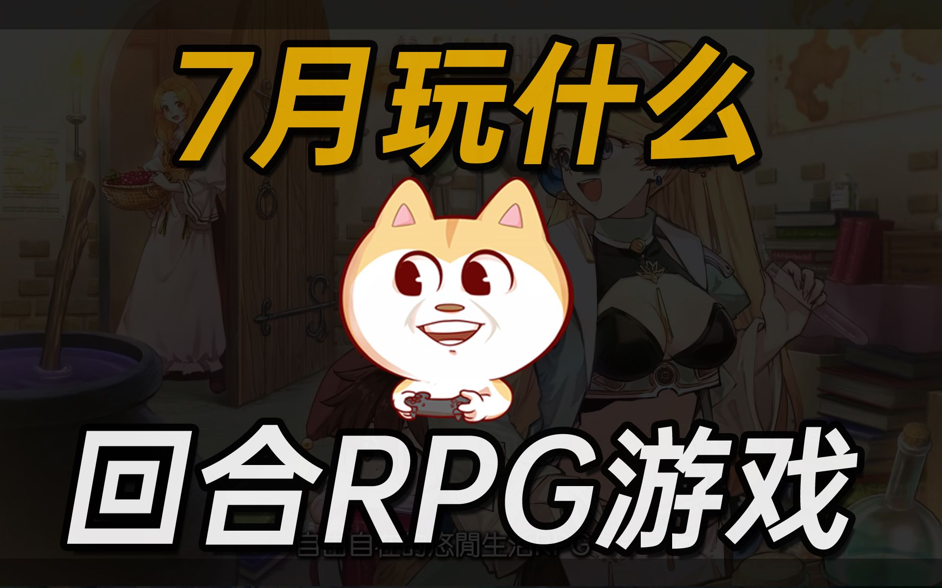 7月玩什么回合制RPG游戏 【2023年7月将要发售的回合制RPG游戏推荐】单机游戏热门视频