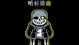 听衫猜曲