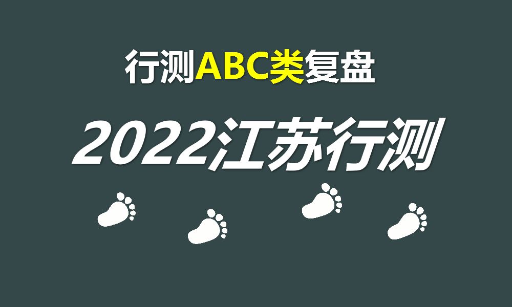 2022年江苏省考行测真题复盘(ABC三类)哔哩哔哩bilibili