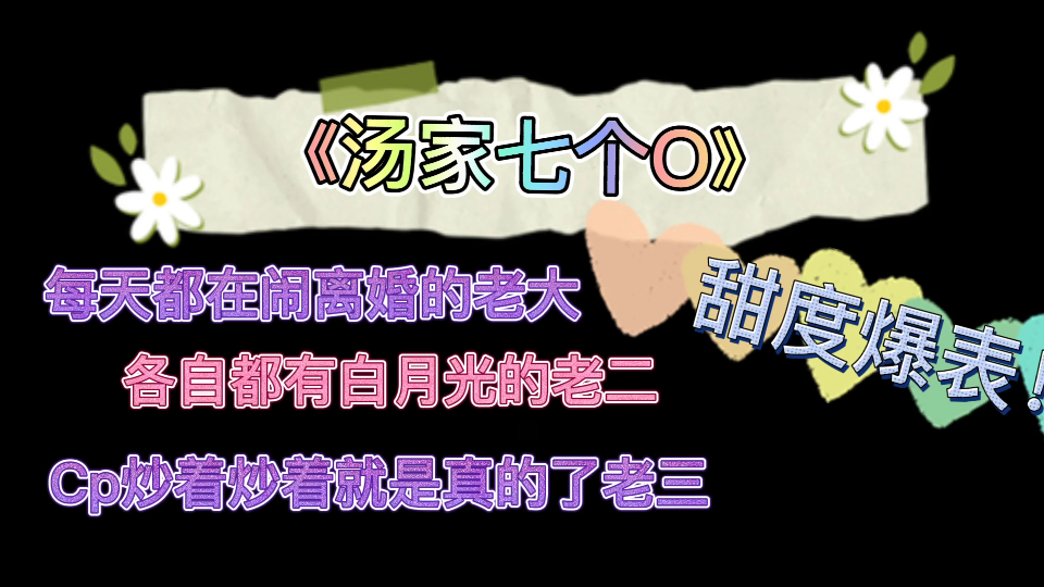 【原耽推文】甜度爆表的七对cp,总有一对是你喜欢的.《汤家七个O》甜甜甜哔哩哔哩bilibili