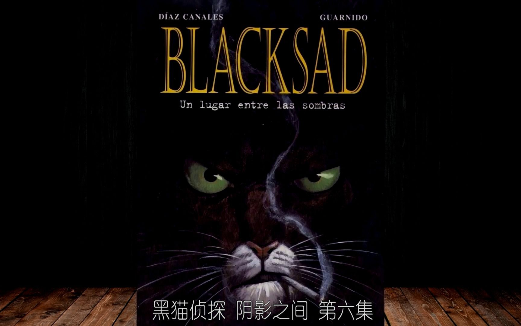 [图]【Blacksad】黑猫侦探：阴影之间 第六集