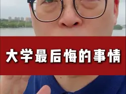 Download Video: 大学最后悔的事情