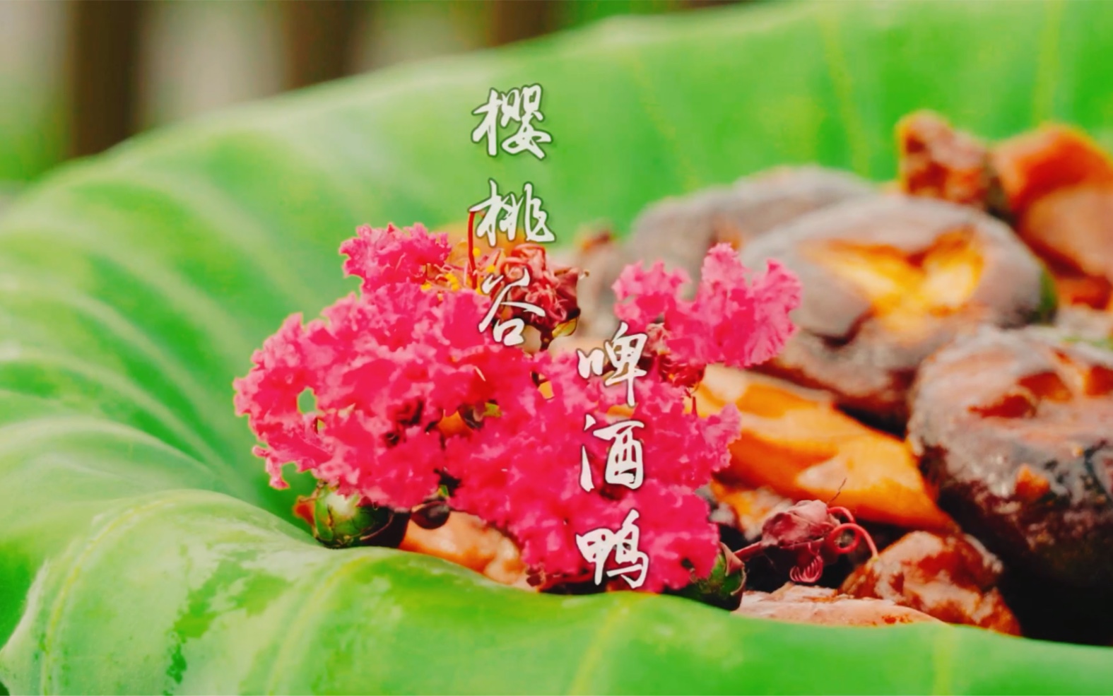 处暑吃鸭,无病各家