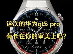 Download Video: 这次的华为gt5 pro有长在你的审美上吗？