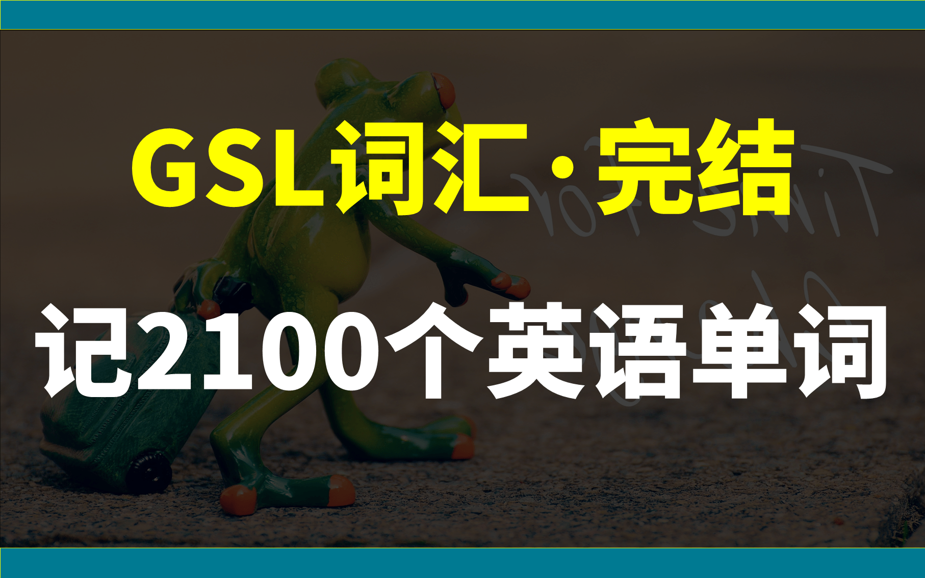 2100个英语单词,速记思路汇总丨GSL词汇ⷥ𛓥“”哩哔哩bilibili